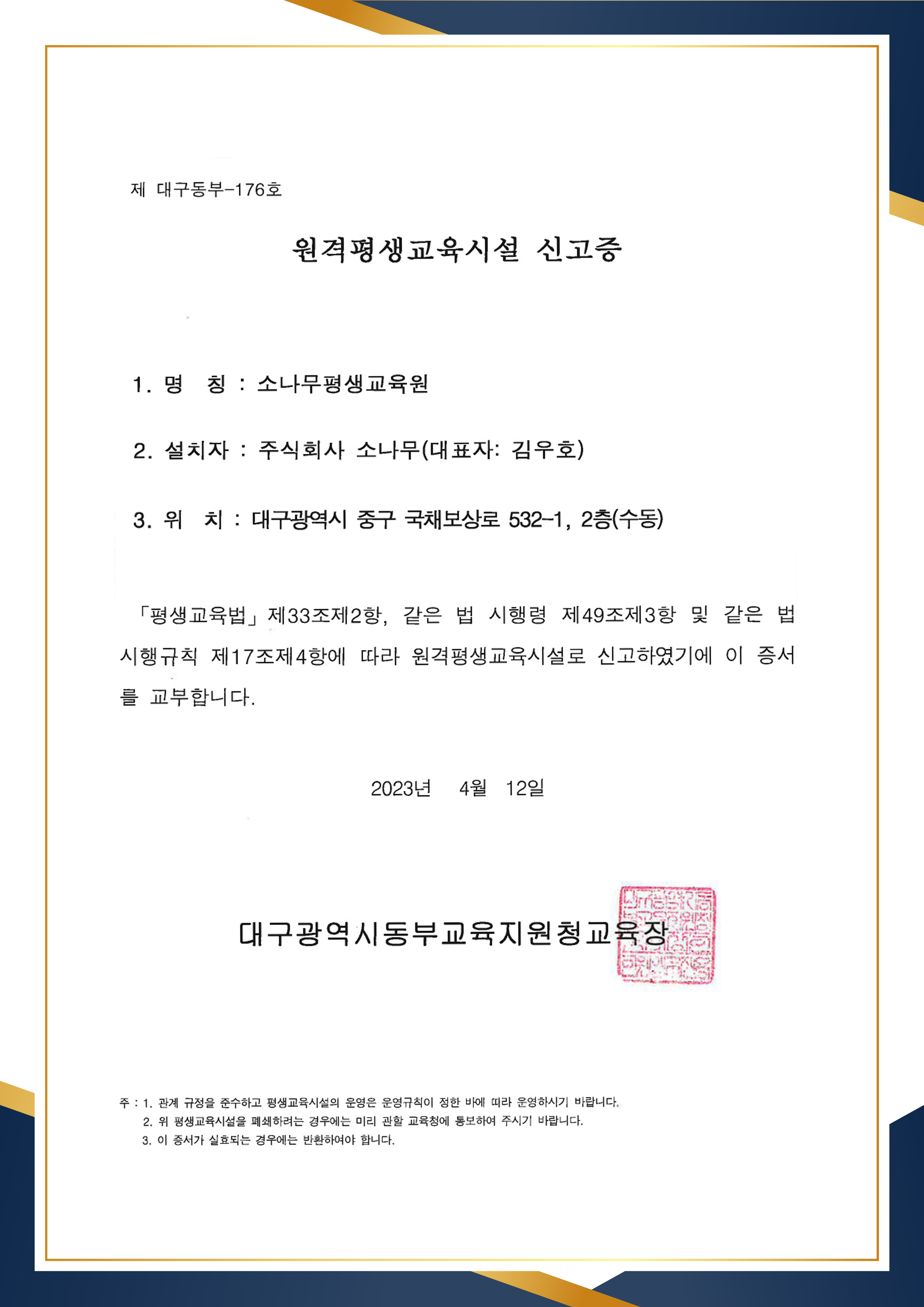 한국직장인교육지원센터2 원격평생교육시설 신고증