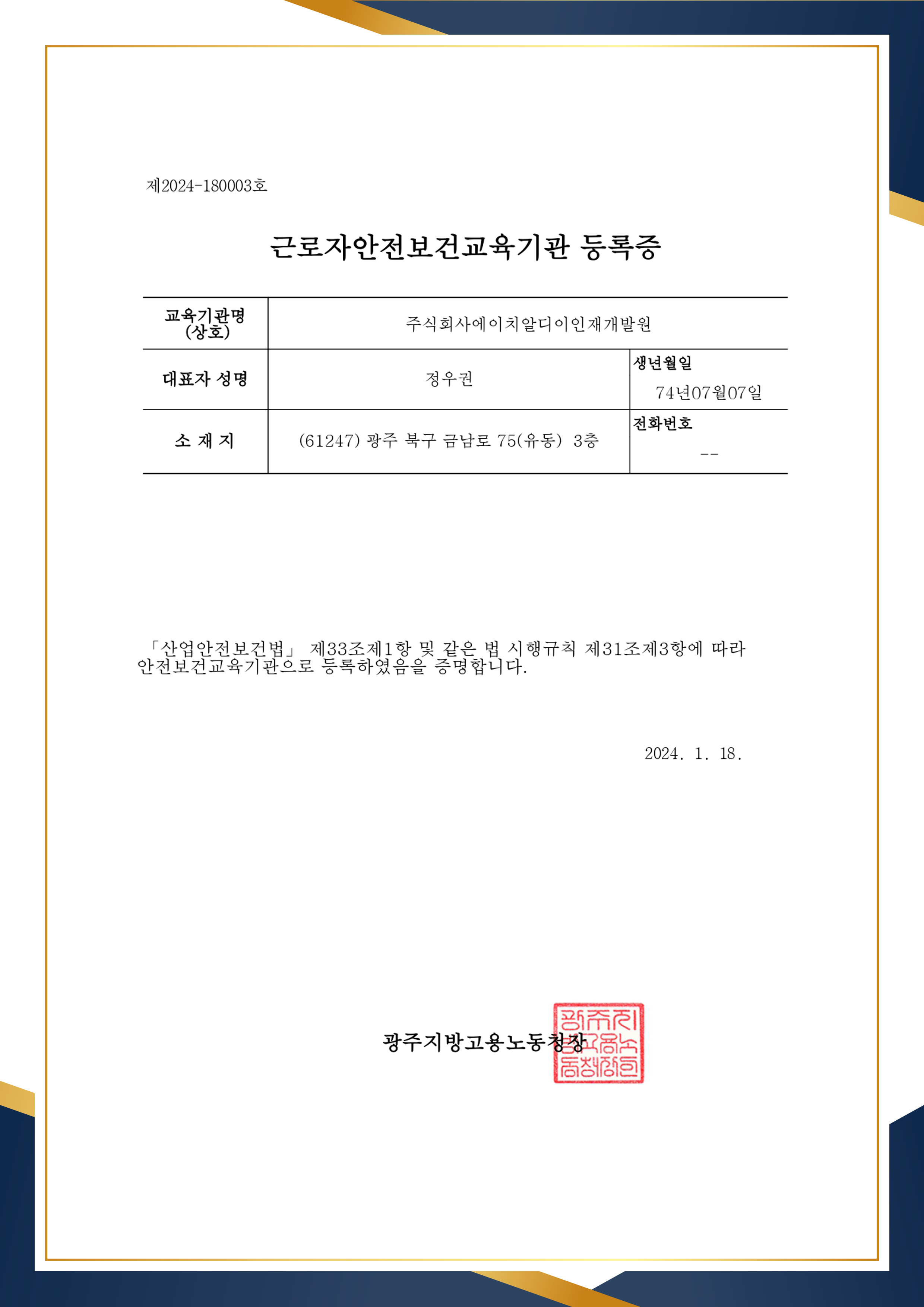 한국직장인교육지원센터2 근로자안전보건교육기관 등록증