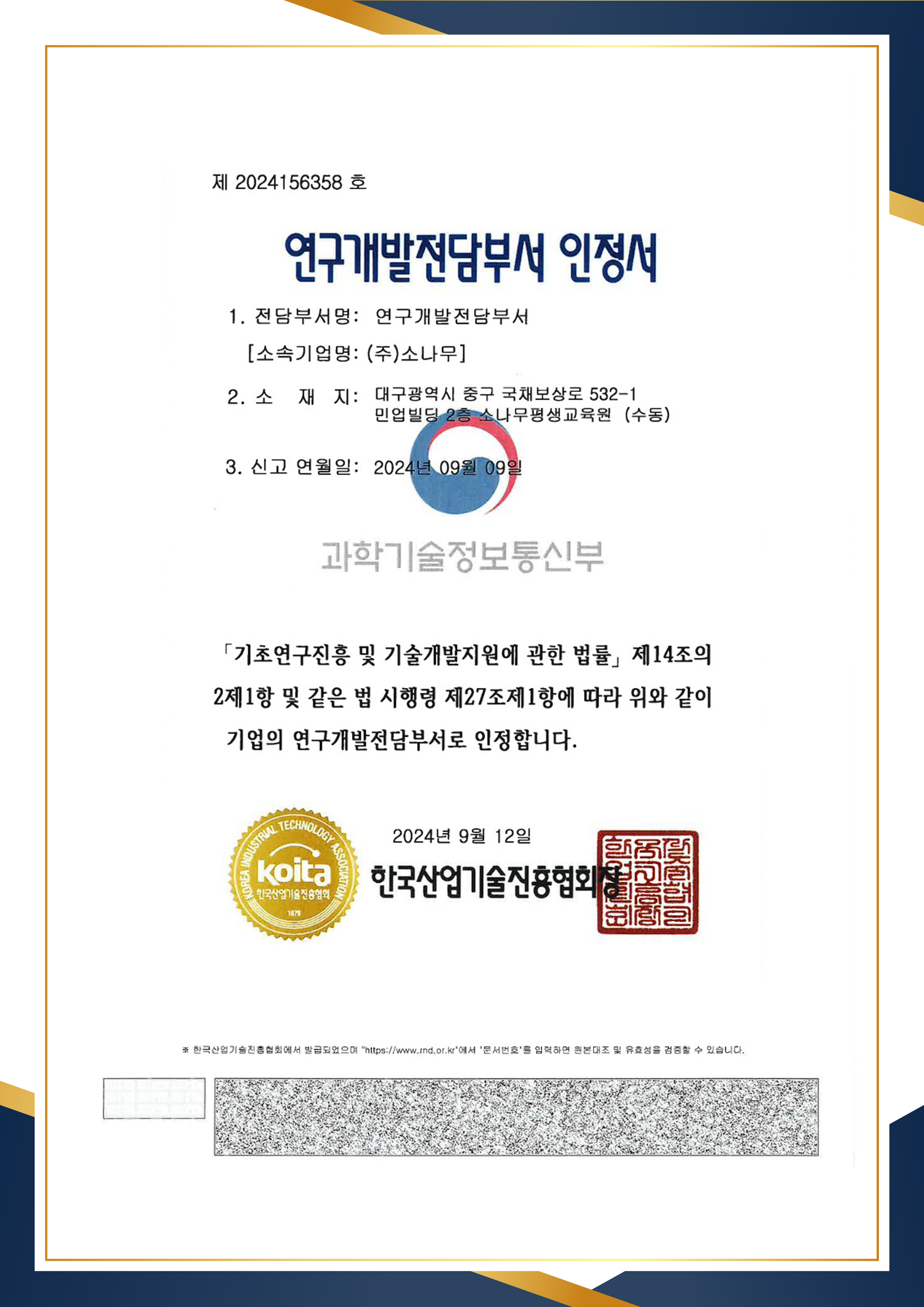 한국직장인교육지원센터2 연구개발전담부서 인증서