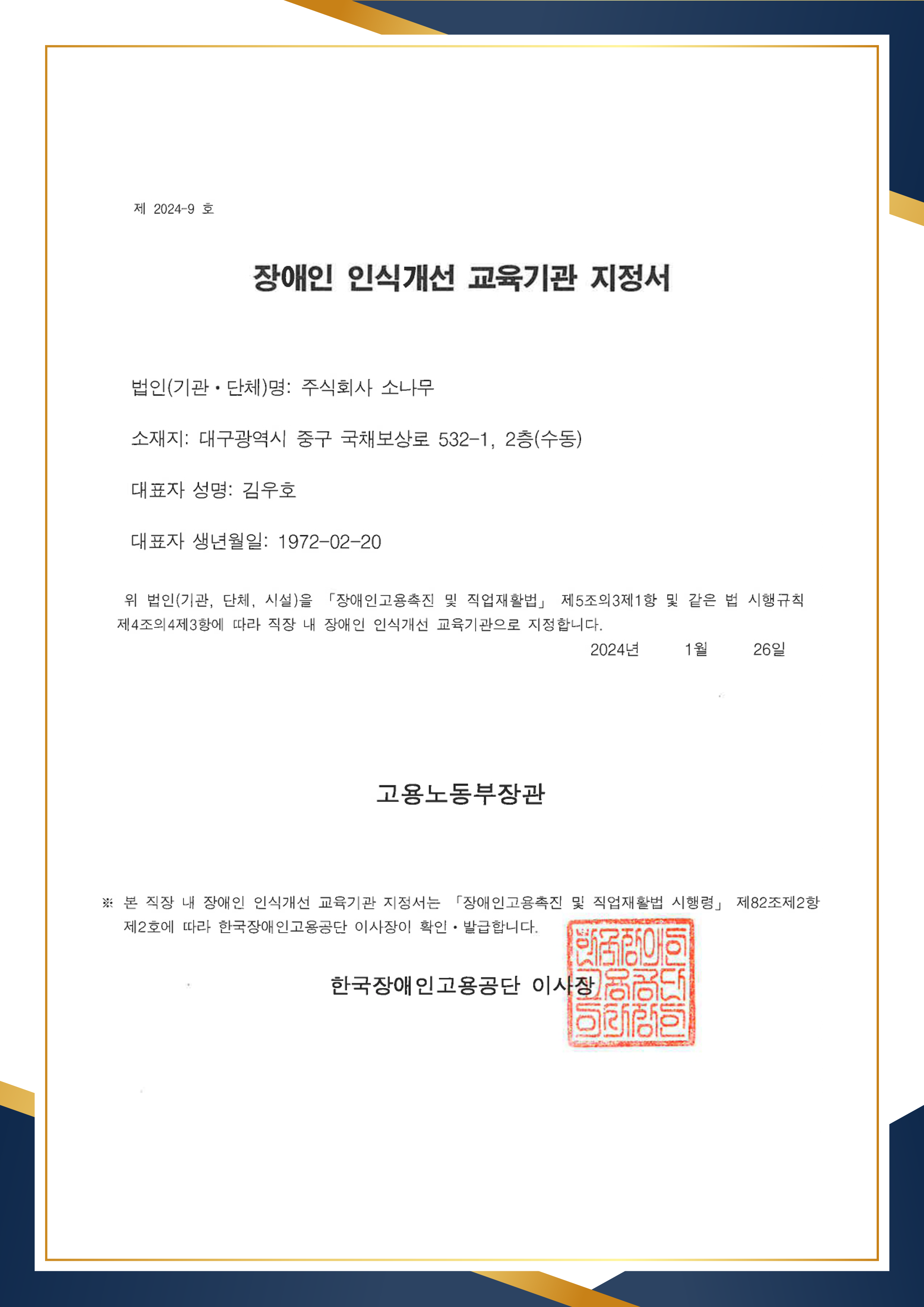 한국직장인교육지원센터2 장애인 인식개선 교육기관 지정서